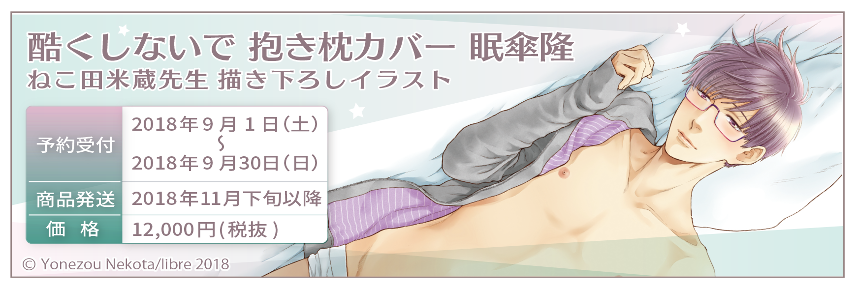 酷くしないで 抱き枕カバー 真矢秀幸