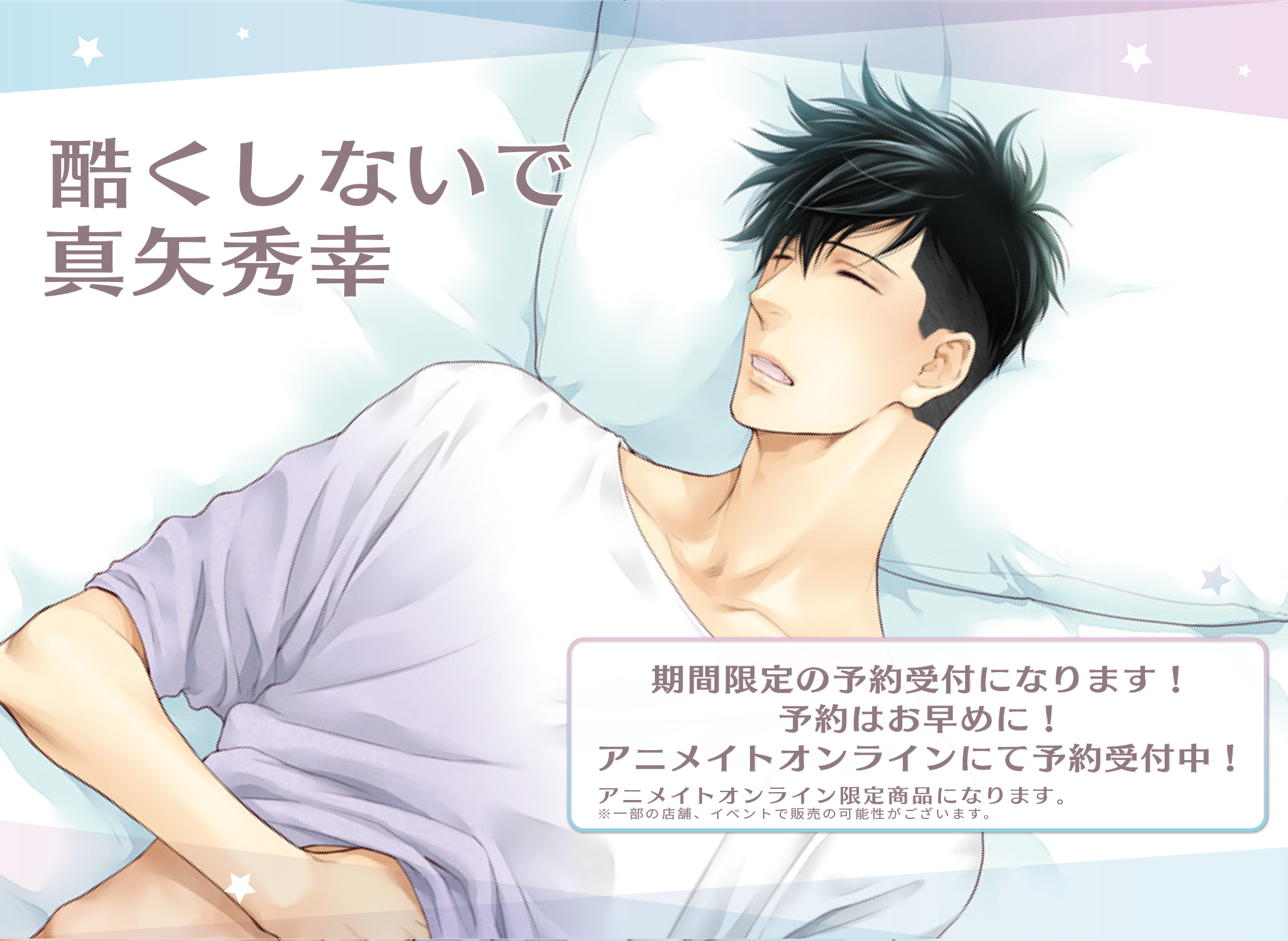 酷くしないで 抱き枕カバー 真矢秀幸