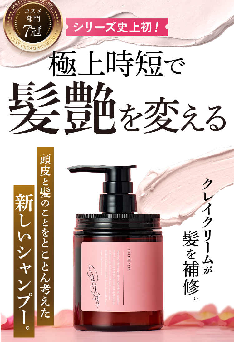 ローズナンバー】ココネクレイクリームシャンプー さらさらシルク