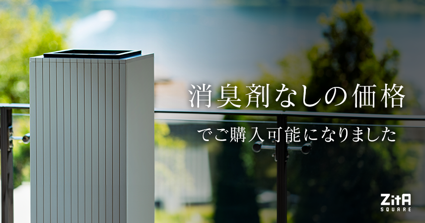 ZitA SQUARE（ジータ スクエア）、消臭剤なしのパッケージが選択可能に