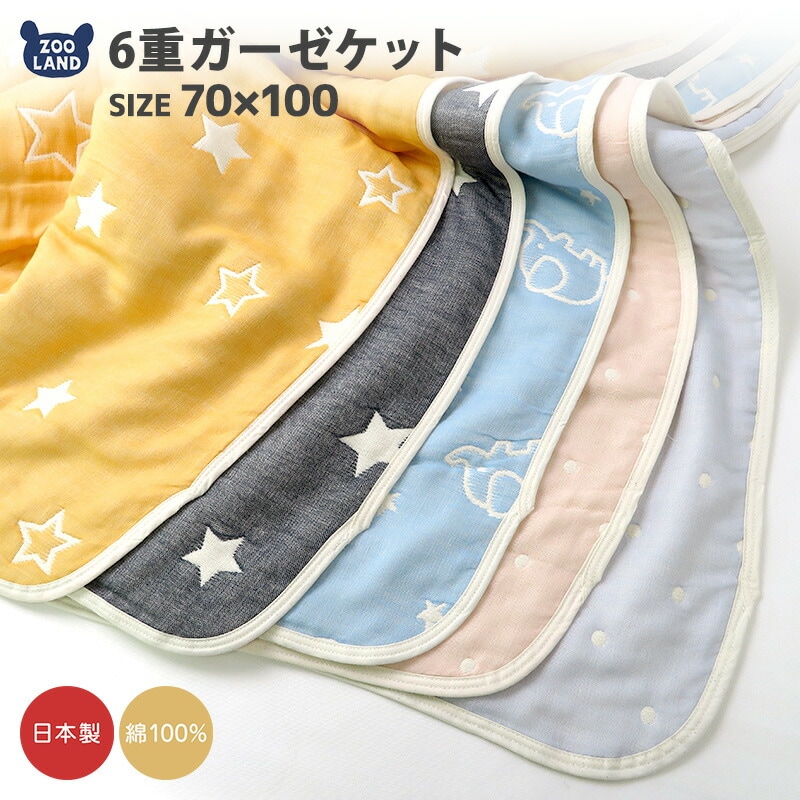日本製 6重ガーゼケット 国産 岩下ふんわりやわらか 洗える 星柄 六重