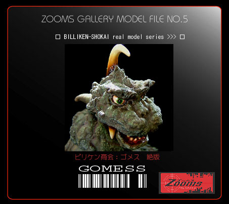 □ビリケン商会 ゴメス完成品□