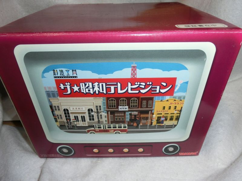 創造空間 ザ・昭和テレビジョン タカラトミー - お宝Toy's ZOON