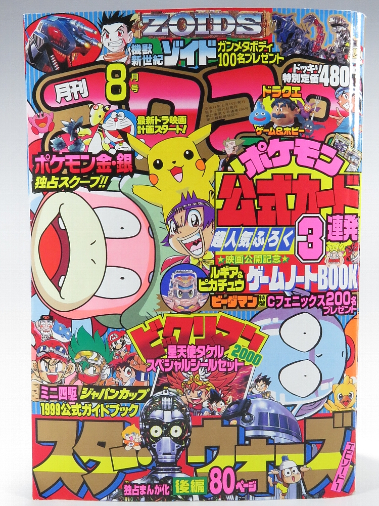 月刊コロコロコミック1999年8月号 レビュー