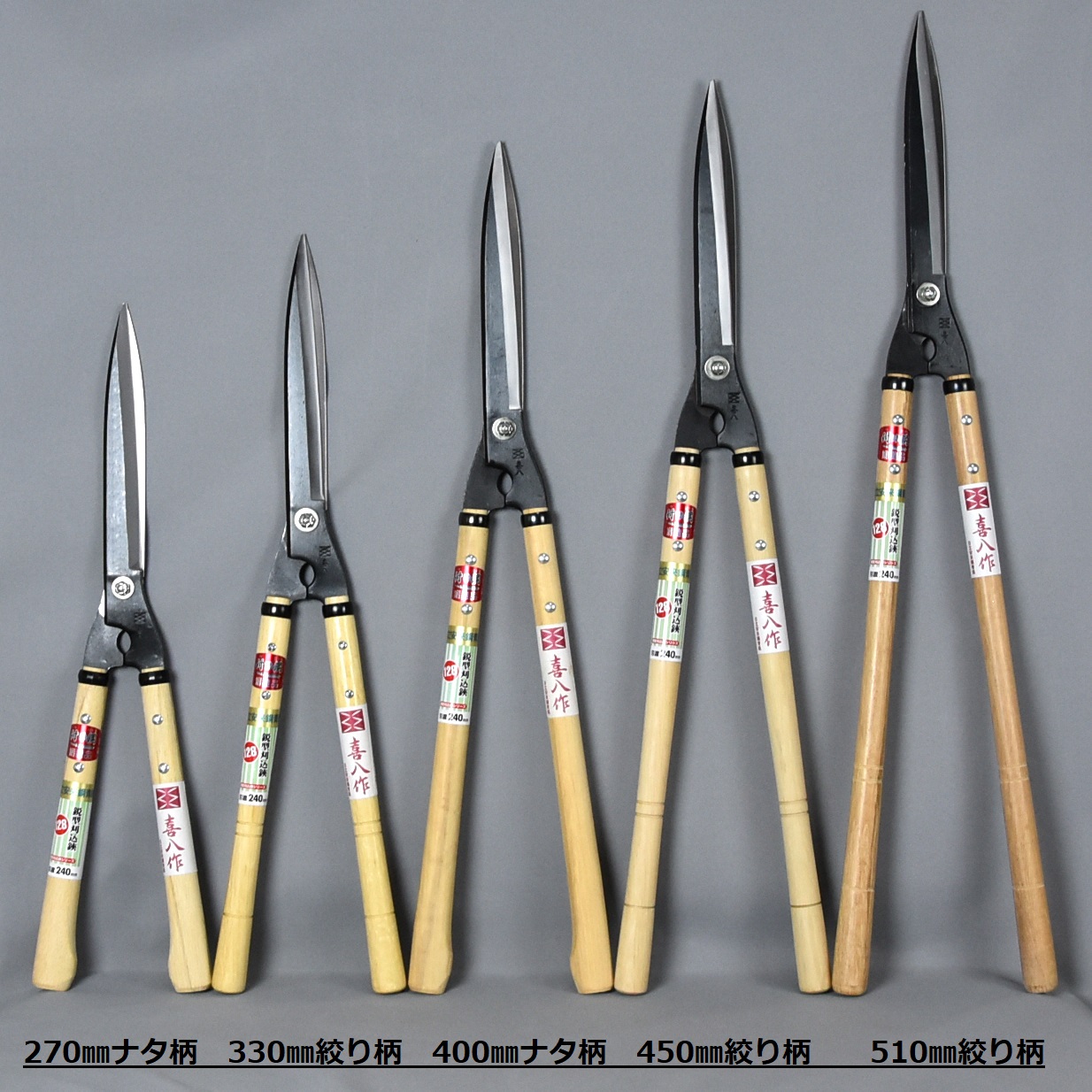 造園道具.com / 喜八作 鋭型刈込鋏 300mm No.130