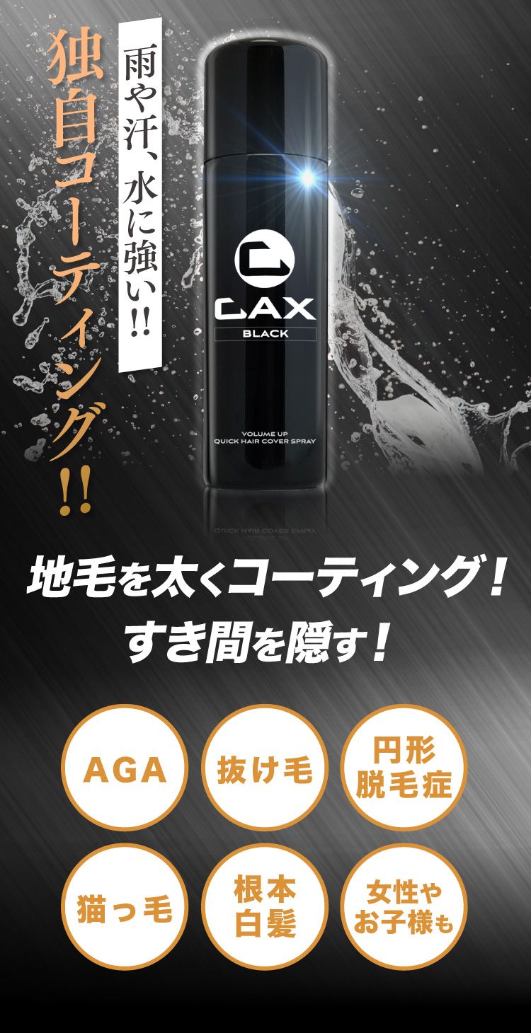 CAX ボリュームアップクイックヘアカバースプレー ブラック 5本セット