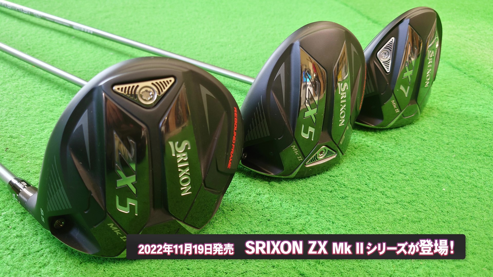 スリクソンZX5MKⅡ・ZX5MKⅡLS・ZX7MKⅡ一気試打！！打つべき