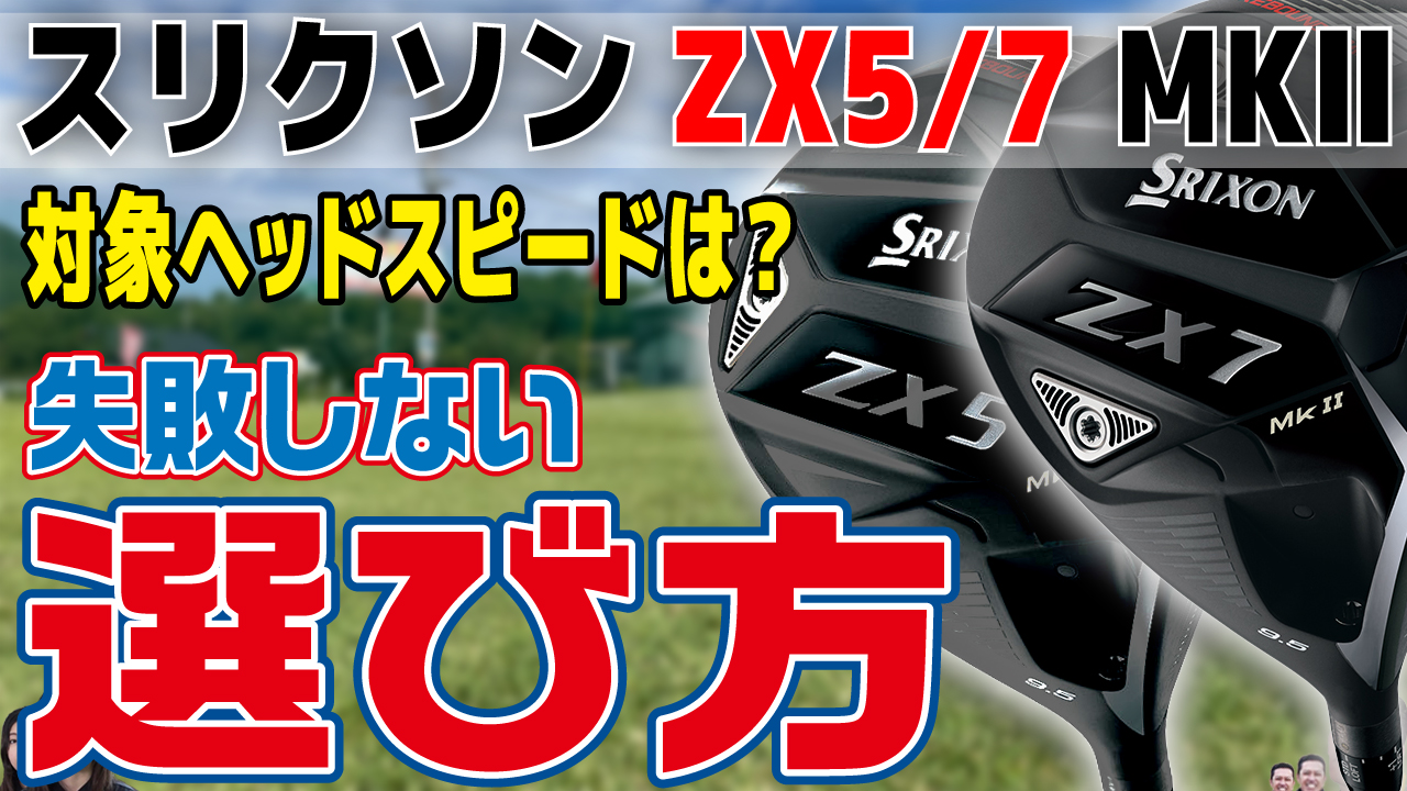 スリクソンZX5MKⅡ・ZX5MKⅡLS・ZX7MKⅡ一気試打！！打つべき