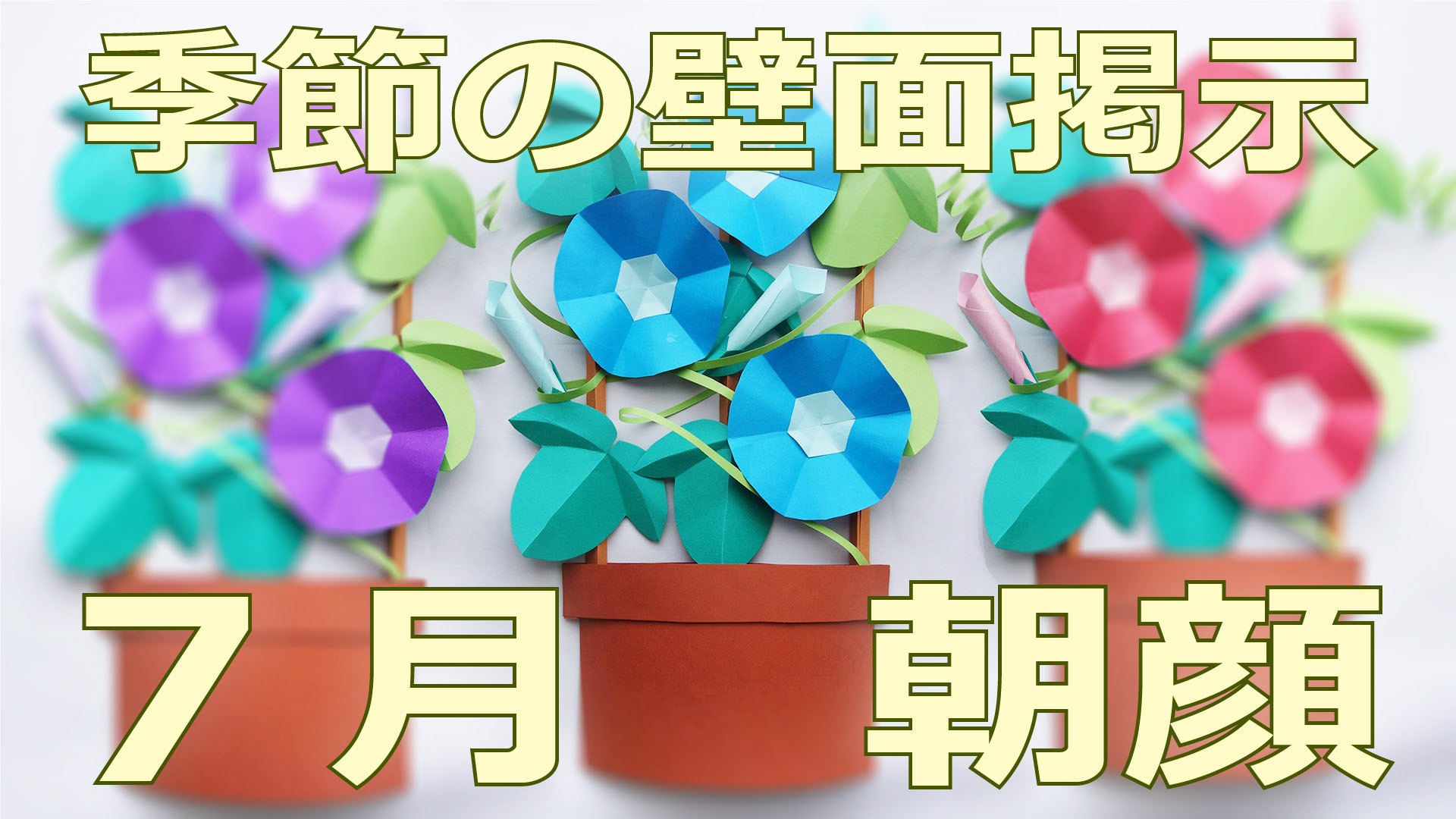 季節の壁面掲示「朝顔の鉢植え」 | 図工人