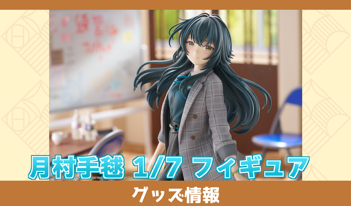 グッズ情報】月村手毬[PLUM]フィギュア - 学マスまとめ 攻略