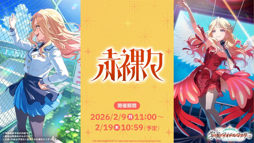 週刊】学園アイドルマスター通信 11号（2026/2/15） - 学マスまとめ 攻略