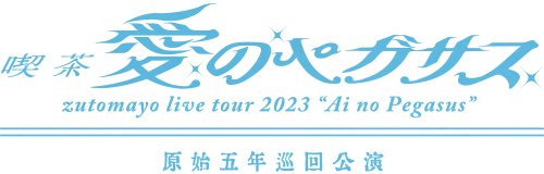 ずっと真夜中でいいのに。喫茶・愛のペガサス | ずっと真夜中でいいの