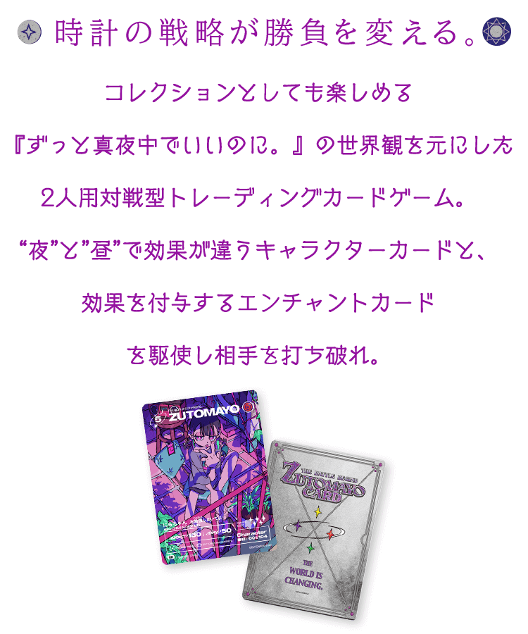 ZUTOMAYO CARD -THE BATTLE BEGINS | ずっと真夜中でいいのに。ZUTOMAYO