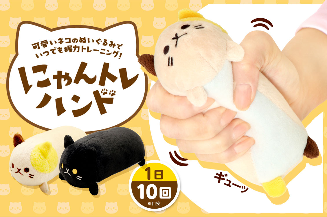 にゃんトレハンド（ミケ・クロセット）｜健康雑貨 – 株式会社