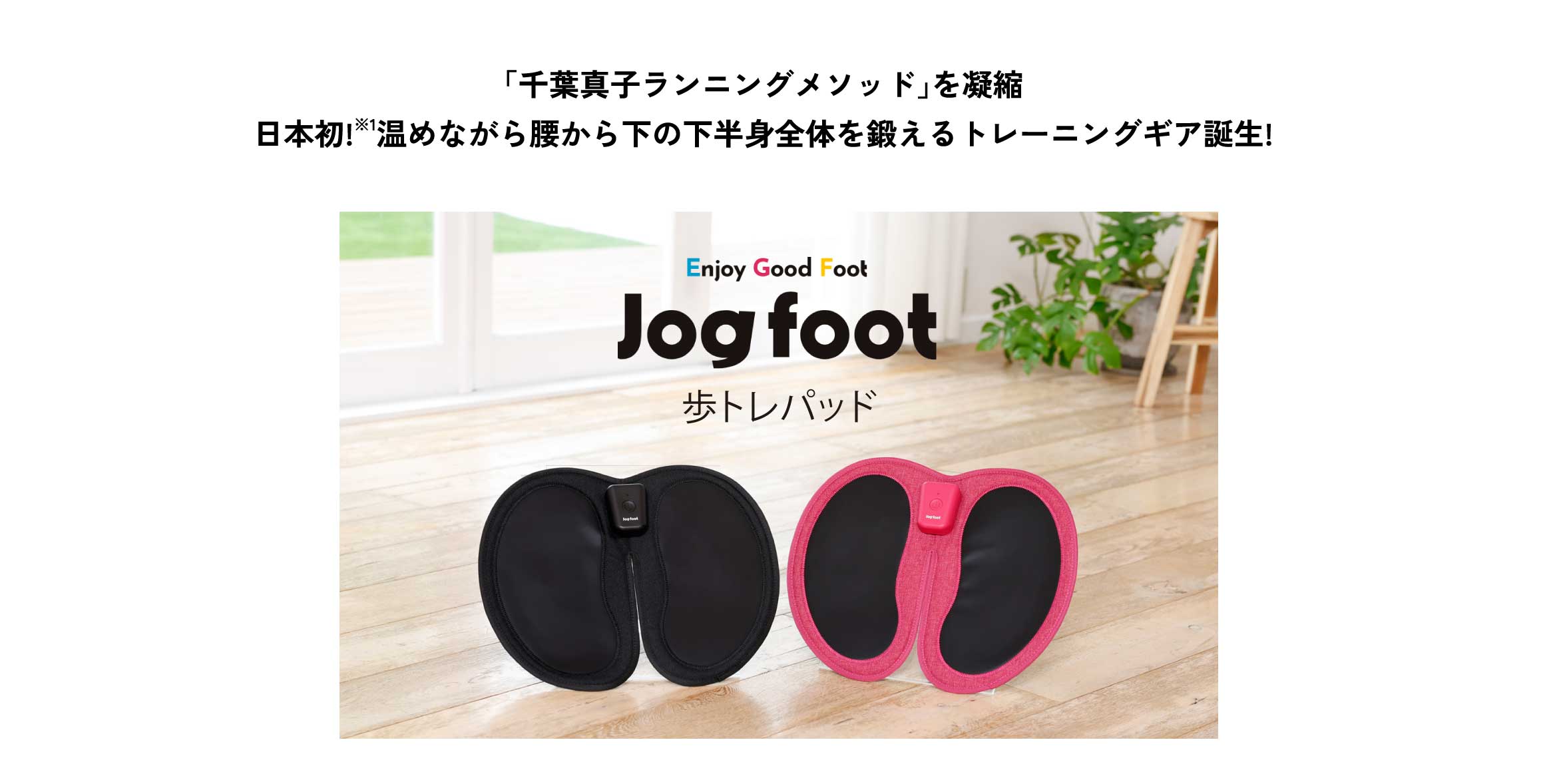 歩トレパッド | Jog foot｜株式会社ジヴァスタジオ