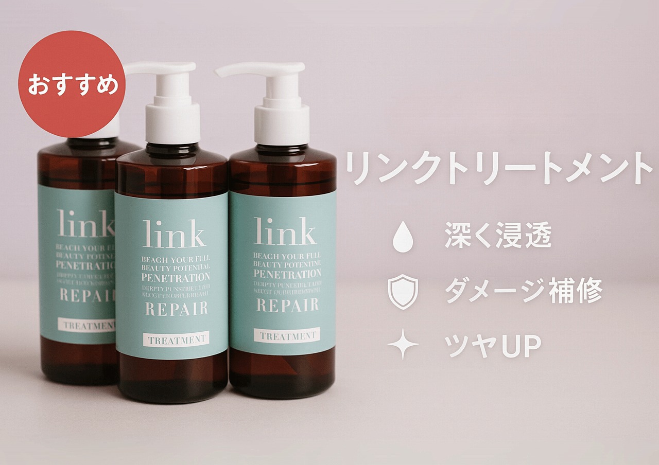 髪質改善でサロン仕上がり！リンク トリートメント｜サインポスト通販
