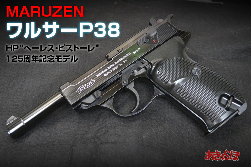マルゼン・ワルサーP38 125周年記念モデル（ガスブローバック