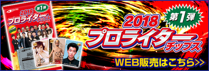 プロライターチップス公式サイト