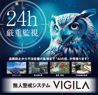 無人警戒システム「VIGILA -ヴィジラ-」のご紹介 | 株式会社 日本遮蔽技研