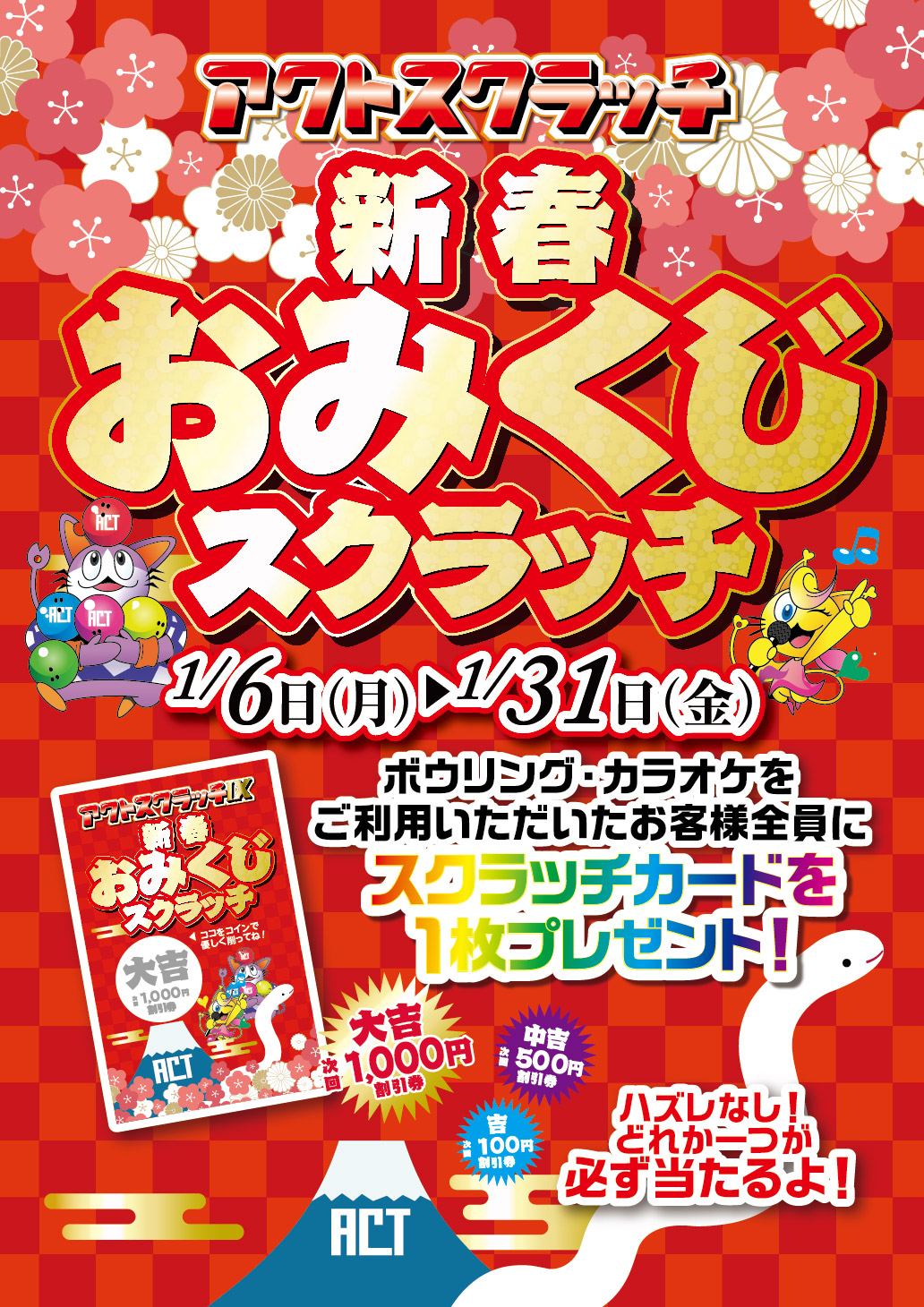 新春おみくじスクラッチ - 滋賀県最大級のアミューズメント複合施設