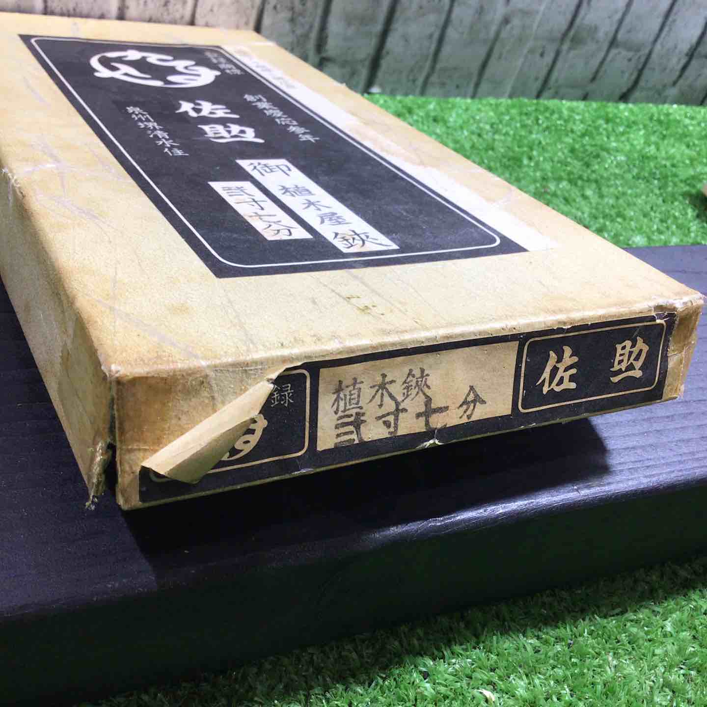 鋏屋一番 植木鋏 白紙鋼 弐寸四分 刃長約75mm 【川口店】 – アクト