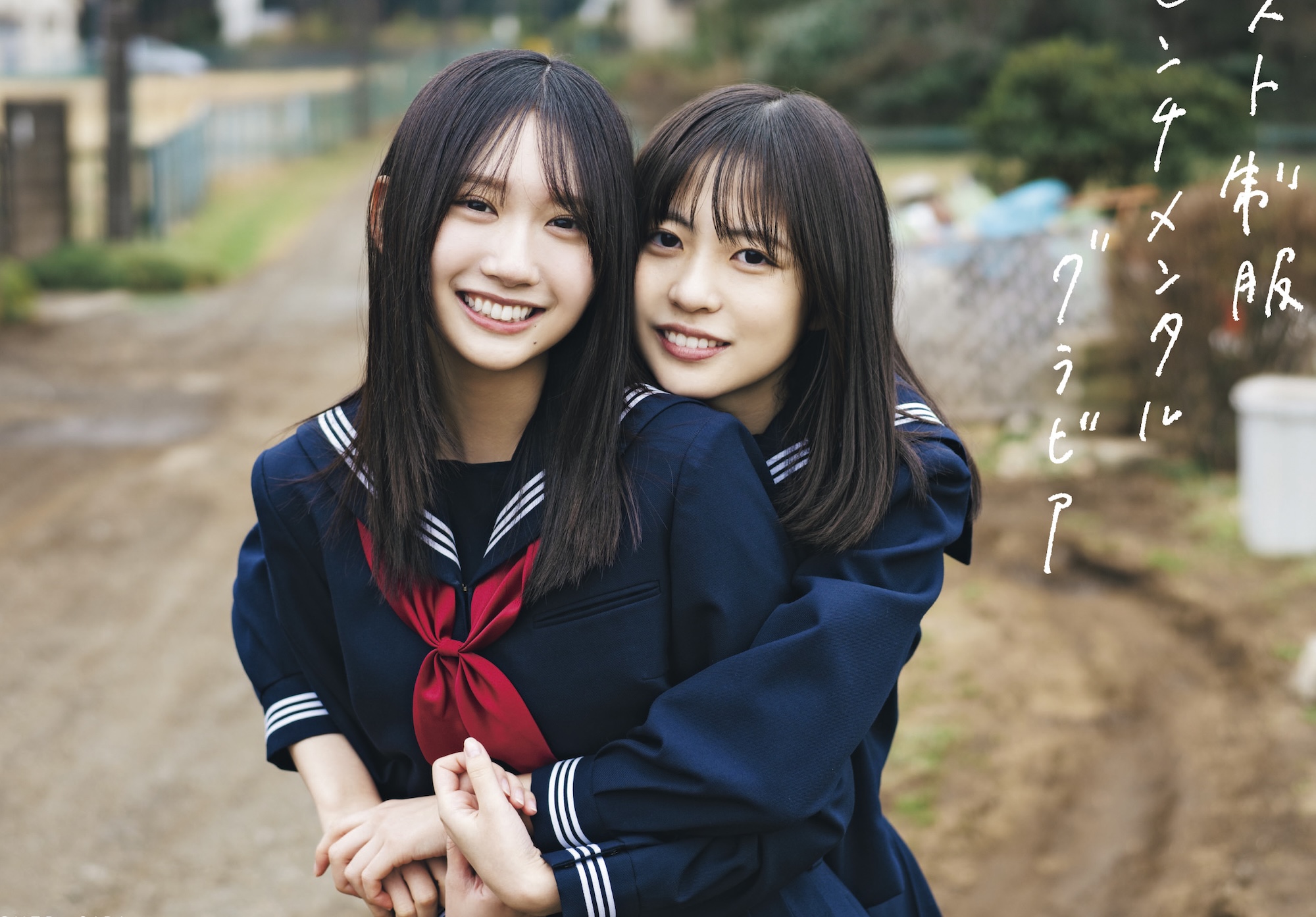 日向坂46 正源司陽子＆藤嶌果歩、セーラー服をまとって仲睦まじく身を