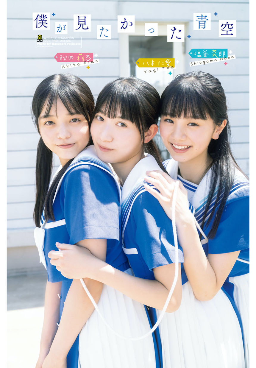僕が見たかった青空】八木 仁愛・塩釜 菜那・秋田 莉杏「週刊少年