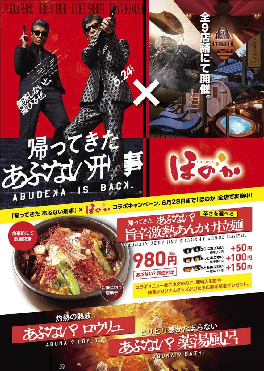 帰ってきた あぶない刑事』×「ほのか」コラボキャンペーン実施中