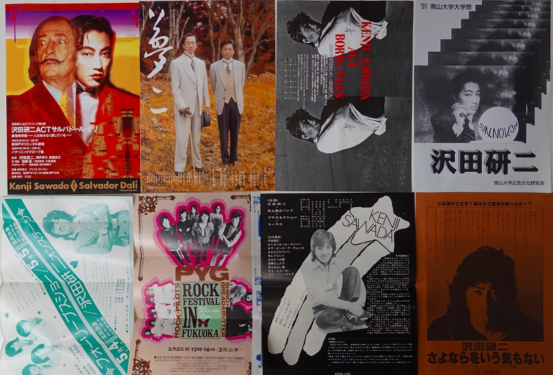 出張買取】沢田研二チラシ PYG コンサート 映画 ハワイツアーなど