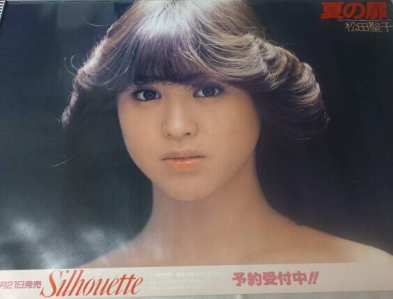 松田聖子「夏の扉」告知ポスター | 古本買取店エーブック
