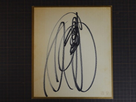 宅配買取】中森明菜さんのサインはよくかわりますね ｜古本買取店エー