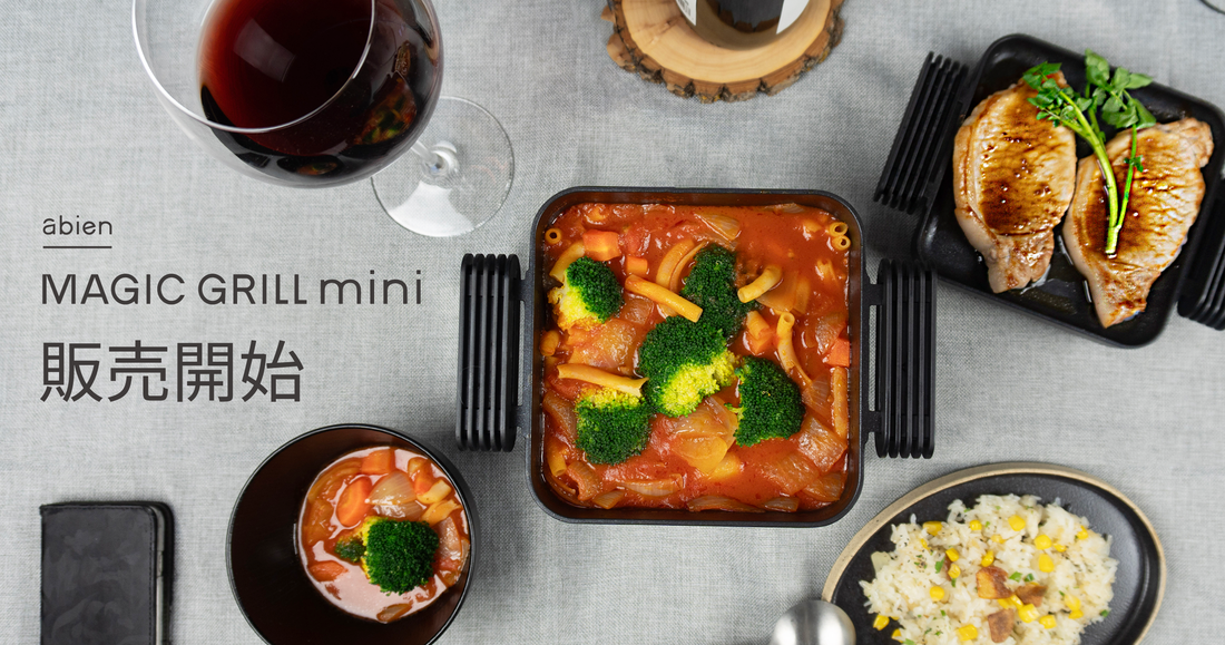 おひとり様用グリル＆鍋「abien MAGIC GRILL mini」待望の一般販売開始