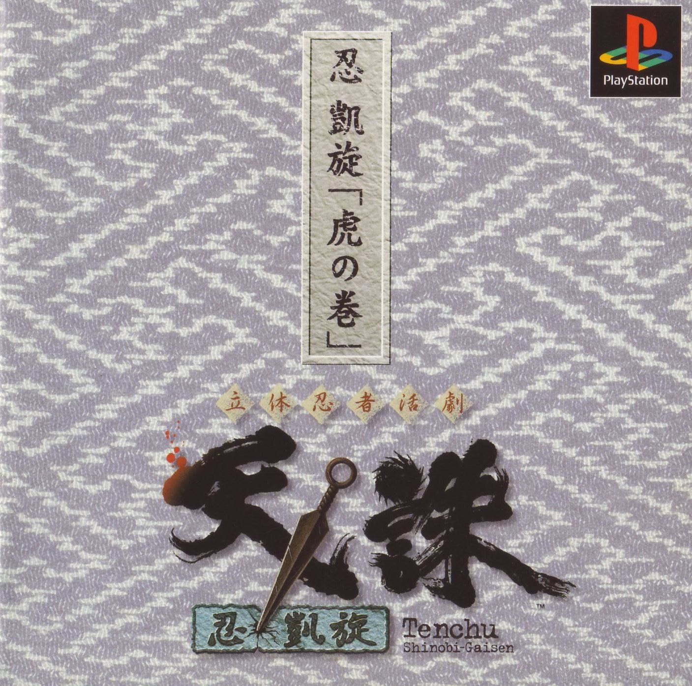 立体忍者活劇 天誅 忍凱旋攻略 - XGameMania