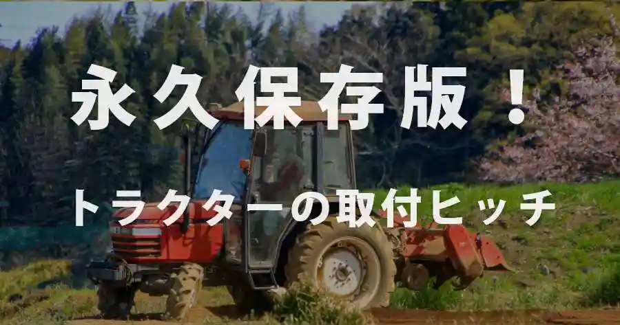 永久保存版】トラクターの取付ヒッチの種類と見分け方｜アグリユース