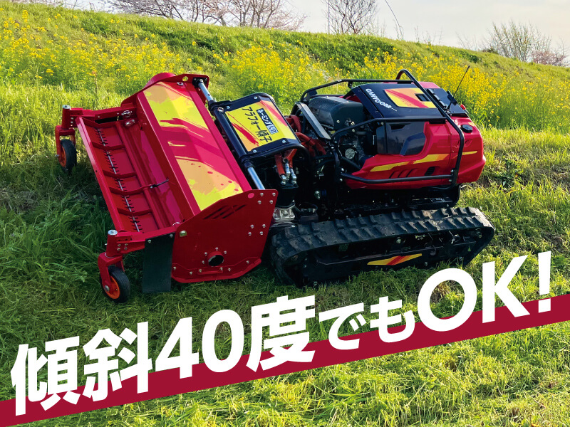 40度の傾斜もOK！ 中山間地域の草刈りを助けるラジコン式草刈機が
