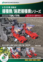 クリーンシーダ（播種機） カタログダウンロード：農業機機械メーカー