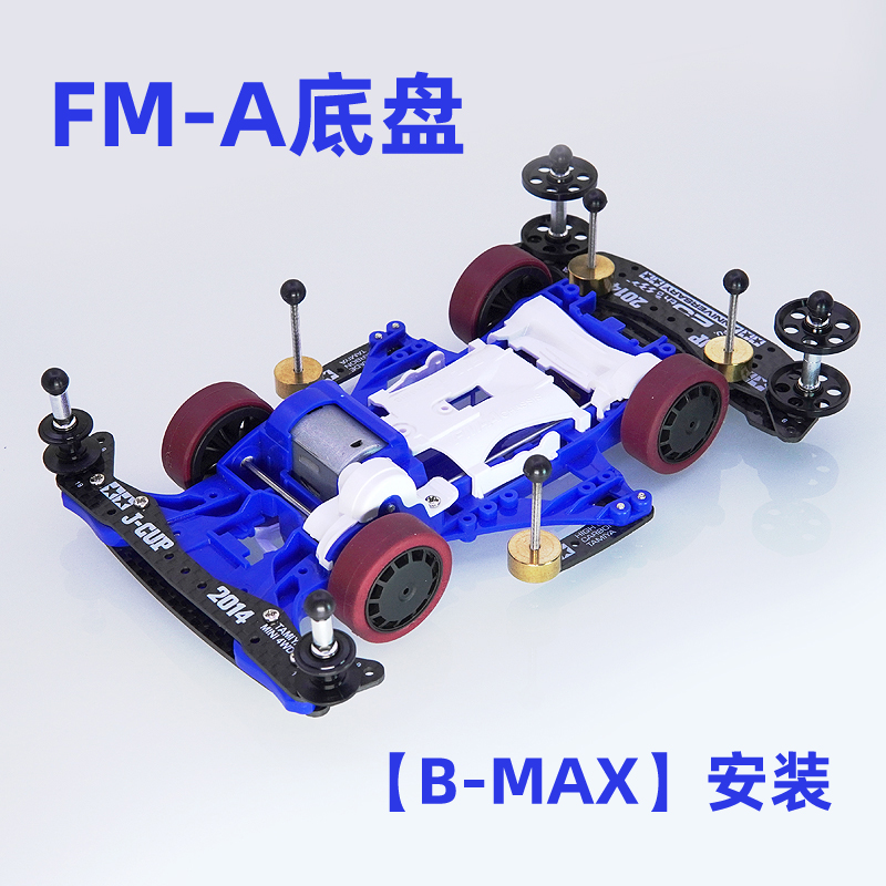 自家製ミニ4wdレーシングカー、B-MAX、fma、vz、s2、ar、ma、シャーシ