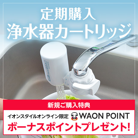 浄水器・整水器 キッチン・ランチ・ボトル | イオンスタイルオンライン