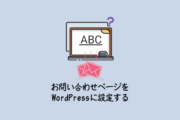 WordPressにお問い合わせページを設置する方法Contact Form 7の設定