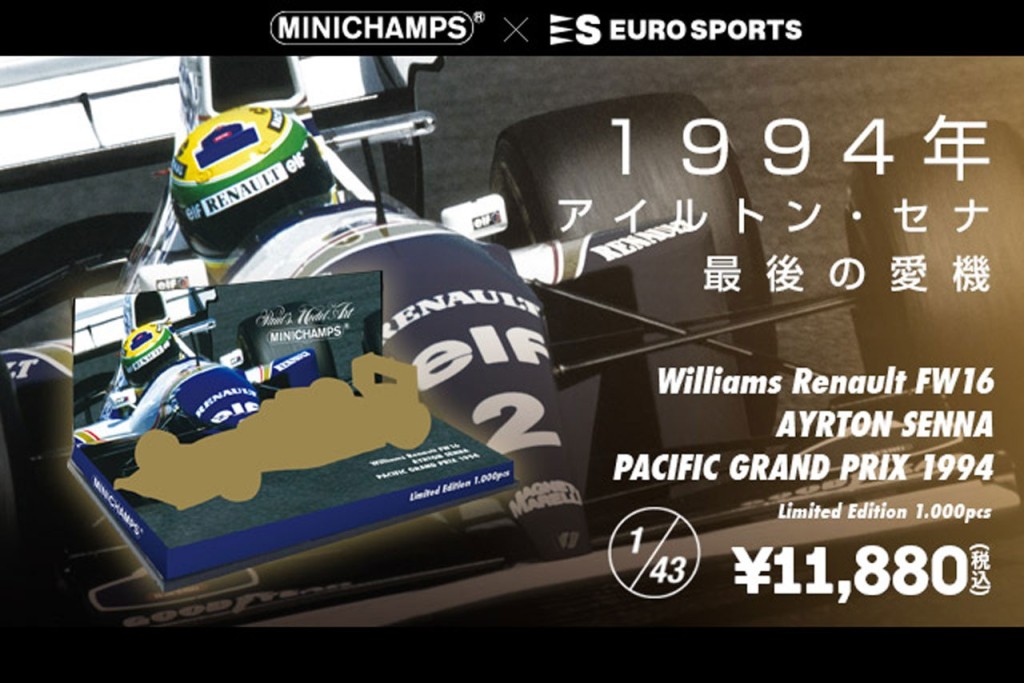 セナ、最後の愛機『FW16』。パシフィックGP仕様のモデルカーが登場- F