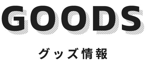 GOODS – バンダイナムコエンターテインメントフェスティバル 2nd