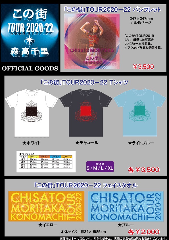 UF Goods Land お知らせ :: 【4/1更新】森高千里「この街」TOUR 2020