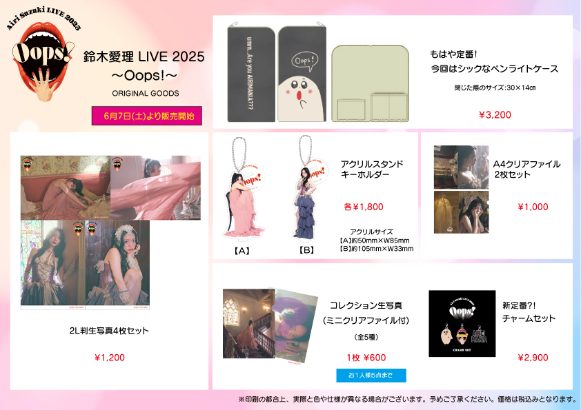 UF Goods Land お知らせ :: 【7/29更新】鈴木愛理LIVE2025～Oops