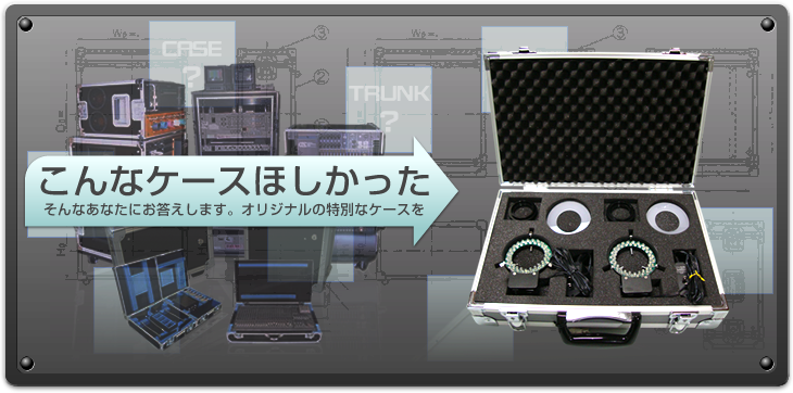 アルミトランク、トランクケースのオーダーメイドカンパニー アド