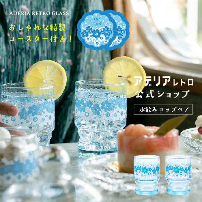 アデリアレトロオンラインショップ 水飲みコップペア 花の輪 | レトロ