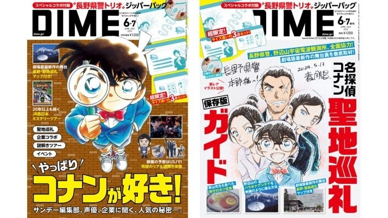 DIME6・7月合併号は「コナン大特集」！ “長野県警トリオ”のイラスト
