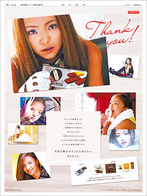 ロッテ社員から安室奈美恵さんへ、感謝の気持ちを伝える企業広告｜朝日