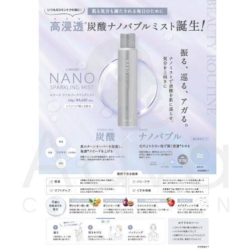 ルリーク ナノスパークリングミスト POP ③