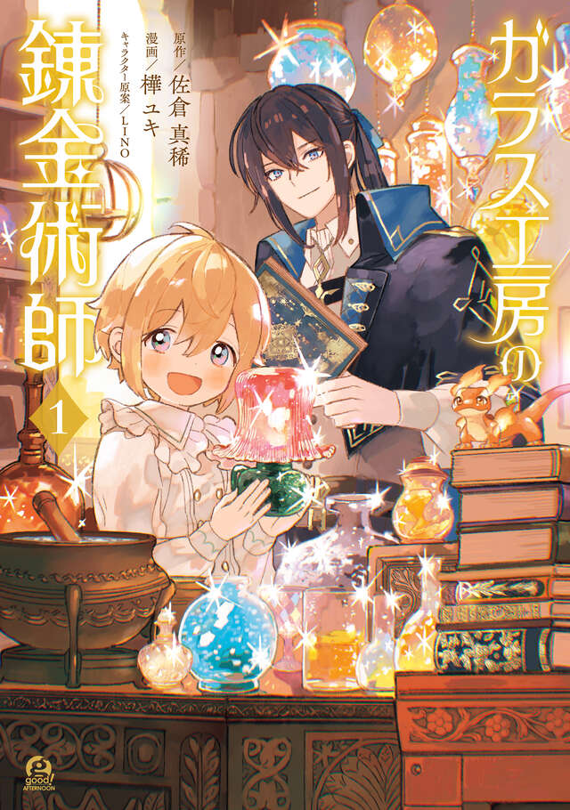 懸賞】『ガラス工房の錬金術師』1巻発売記念！ 樺ユキさん描き下ろしの