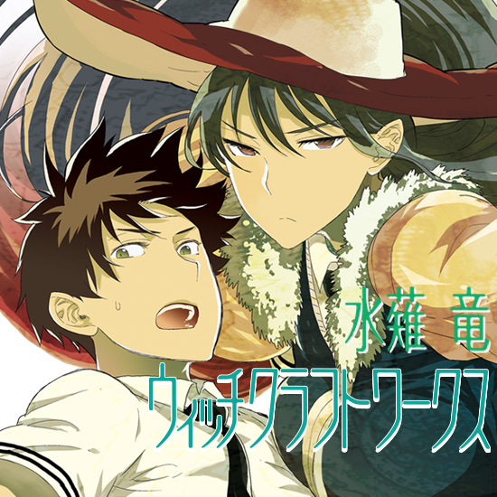 ウィッチクラフトワークス｜アフタヌーン公式サイト - 講談社の青年漫画誌